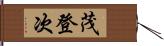 茂登次 Hand Scroll