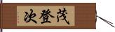 茂登次 Hand Scroll