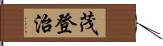 茂登治 Hand Scroll