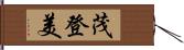 茂登美 Hand Scroll