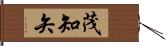 茂知矢 Hand Scroll