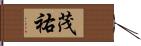 茂祐 Hand Scroll