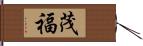 茂福 Hand Scroll
