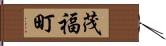 茂福町 Hand Scroll