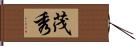 茂秀 Hand Scroll