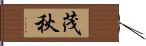 茂秋 Hand Scroll