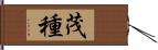 茂種 Hand Scroll