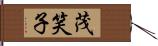 茂笑子 Hand Scroll