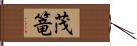 茂篭 Hand Scroll