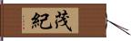 茂紀 Hand Scroll