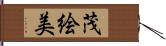 茂絵美 Hand Scroll