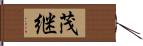 茂継 Hand Scroll