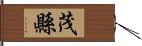 茂縣 Hand Scroll