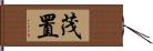 茂置 Hand Scroll