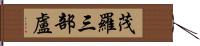 茂羅三部盧 Hand Scroll