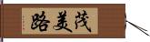 茂美路 Hand Scroll