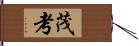 茂考 Hand Scroll