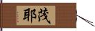 茂耶 Hand Scroll