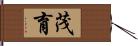 茂育 Hand Scroll