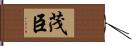 茂臣 Hand Scroll