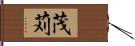 茂苅 Hand Scroll