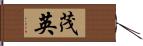 茂英 Hand Scroll