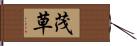 茂草 Hand Scroll