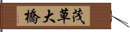 茂草大橋 Hand Scroll