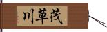 茂草川 Hand Scroll