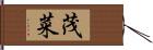 茂菜 Hand Scroll