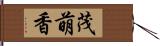 茂萌香 Hand Scroll