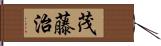 茂藤治 Hand Scroll