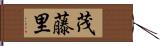 茂藤里 Hand Scroll