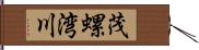 茂螺湾川 Hand Scroll