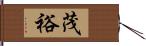 茂裕 Hand Scroll