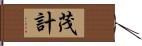 茂計 Hand Scroll