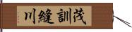 茂訓縫川 Hand Scroll