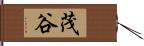 茂谷 Hand Scroll