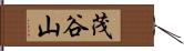 茂谷山 Hand Scroll