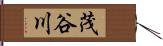 茂谷川 Hand Scroll