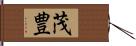 茂豊 Hand Scroll