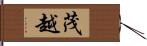 茂越 Hand Scroll