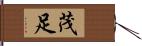 茂足 Hand Scroll