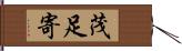 茂足寄 Hand Scroll