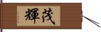 茂輝 Hand Scroll