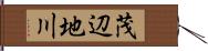 茂辺地川 Hand Scroll