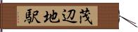 茂辺地駅 Hand Scroll