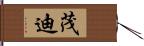 茂迪 Hand Scroll