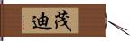 茂迪 Hand Scroll