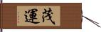 茂運 Hand Scroll